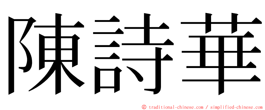 陳詩華 ming font