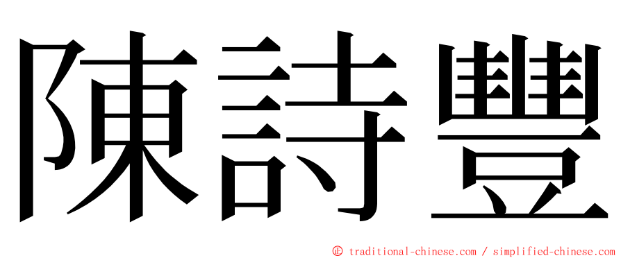 陳詩豐 ming font