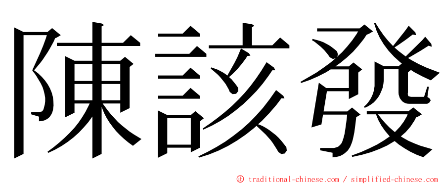 陳該發 ming font