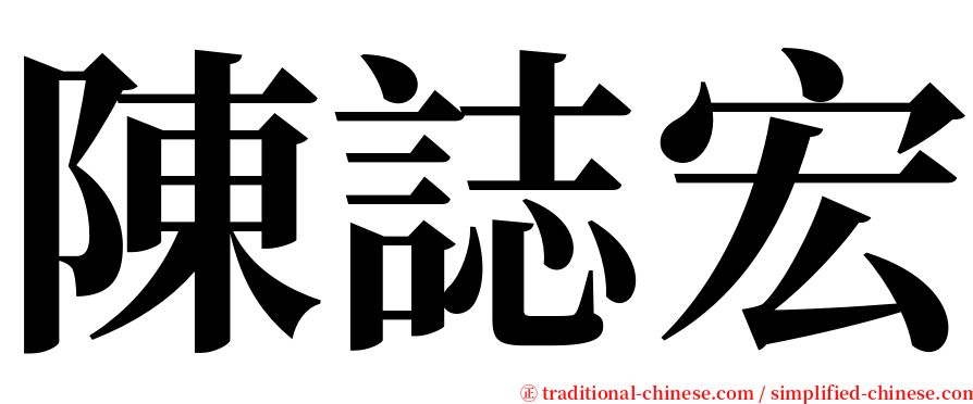 陳誌宏 serif font