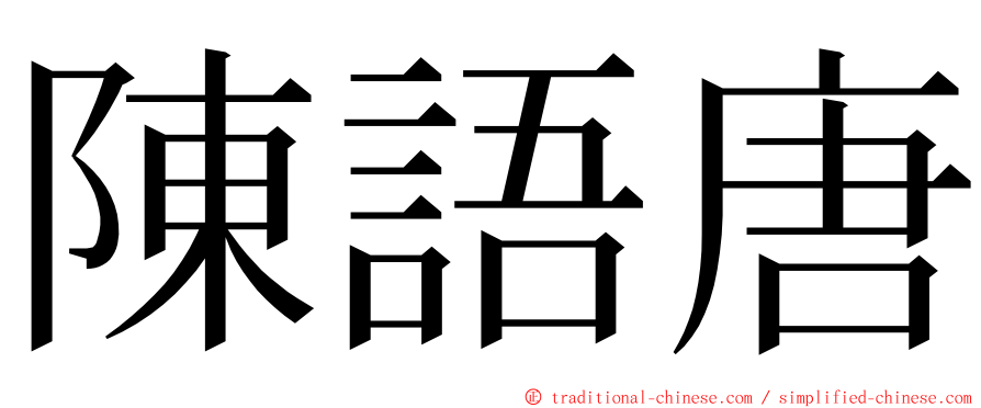 陳語唐 ming font