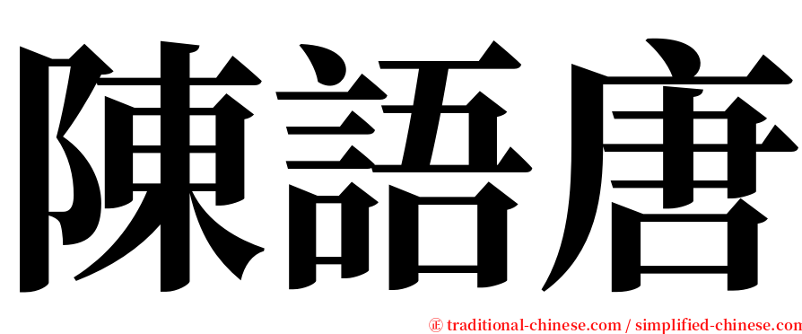 陳語唐 serif font