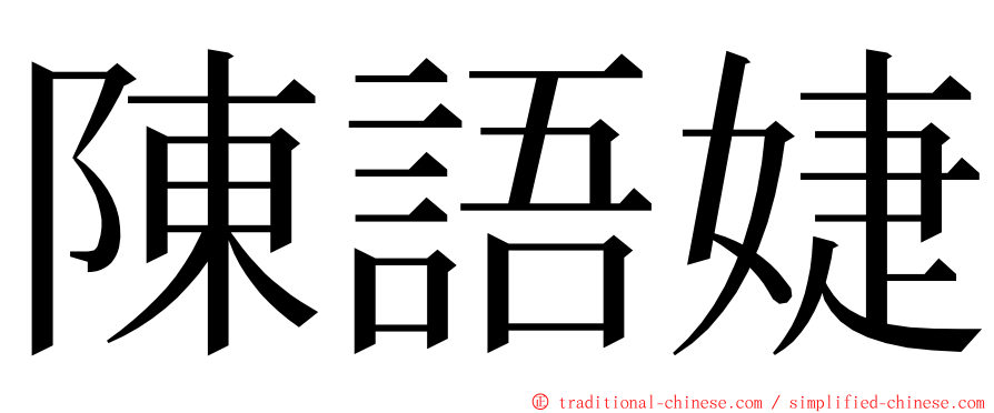 陳語婕 ming font