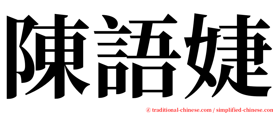 陳語婕 serif font