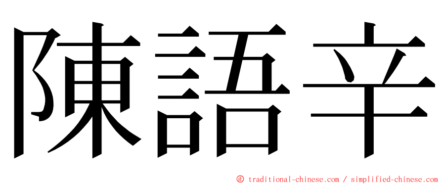 陳語辛 ming font