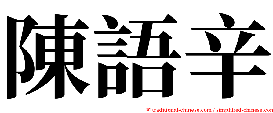 陳語辛 serif font