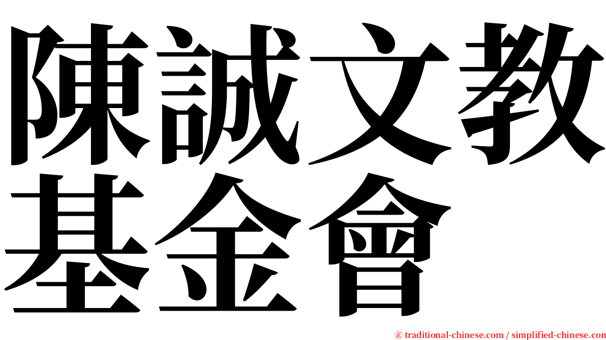 陳誠文教基金會 serif font