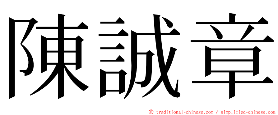 陳誠章 ming font