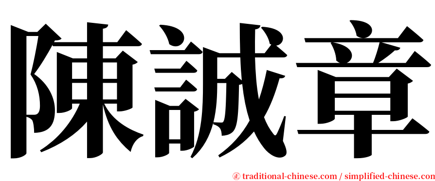 陳誠章 serif font