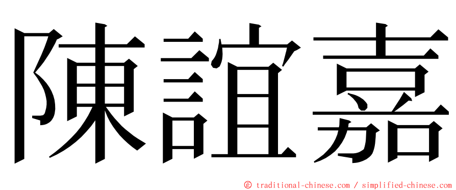 陳誼嘉 ming font