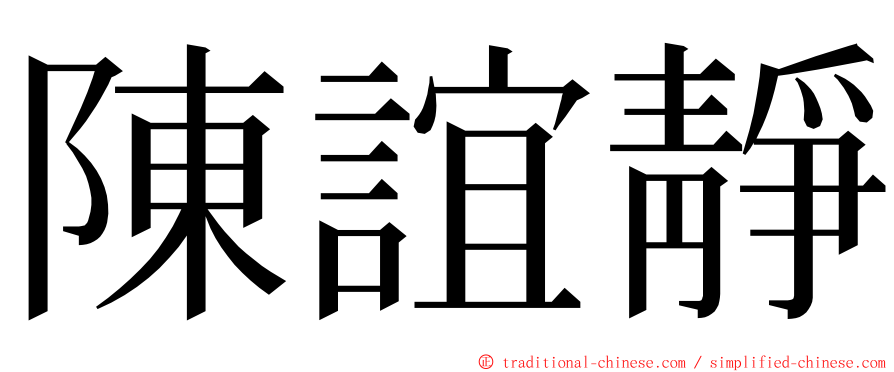 陳誼靜 ming font