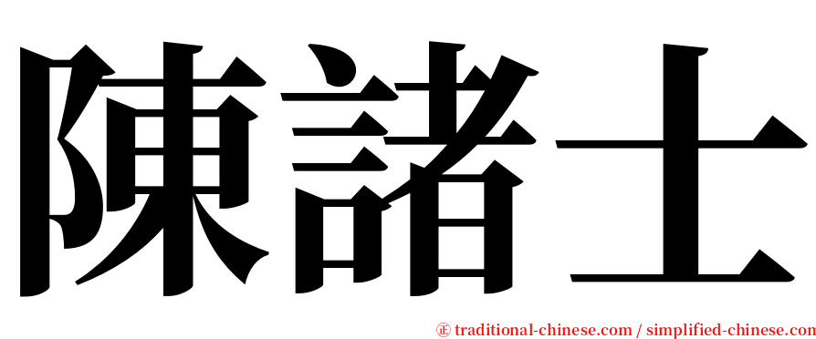 陳諸士 serif font