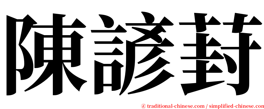 陳諺葑 serif font