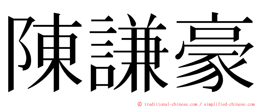 陳謙豪 ming font