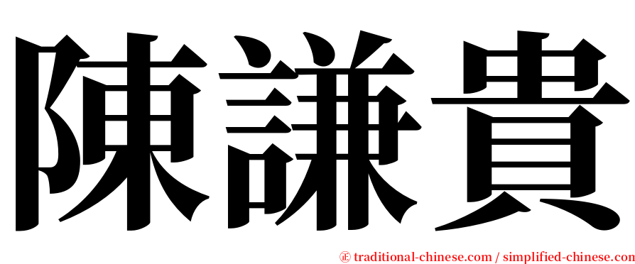 陳謙貴 serif font