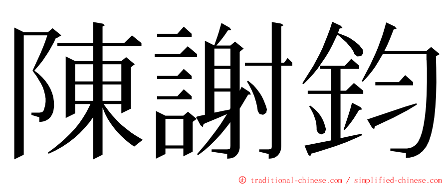 陳謝鈞 ming font