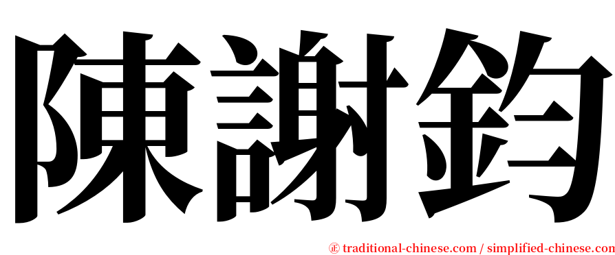 陳謝鈞 serif font
