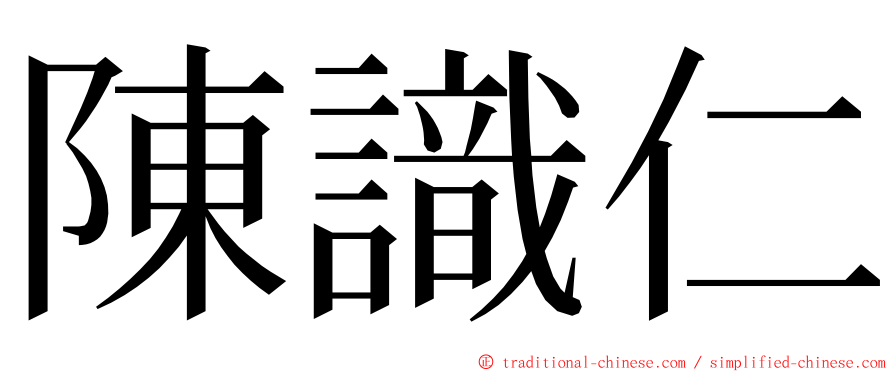 陳識仁 ming font