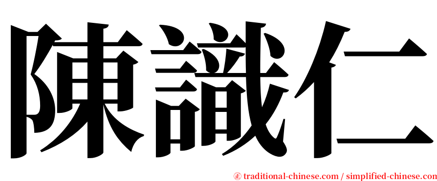 陳識仁 serif font