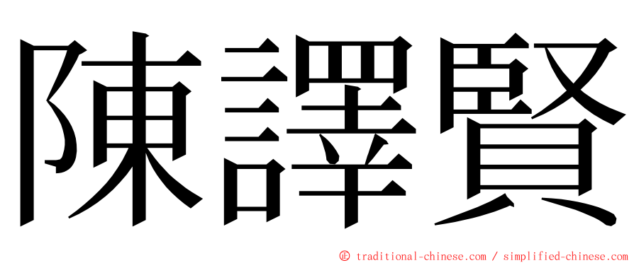 陳譯賢 ming font