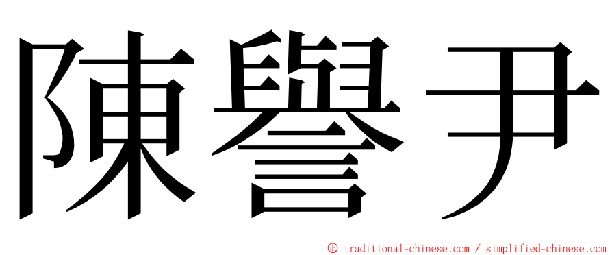 陳譽尹 ming font