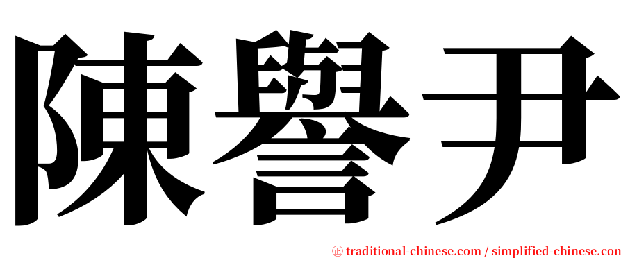 陳譽尹 serif font