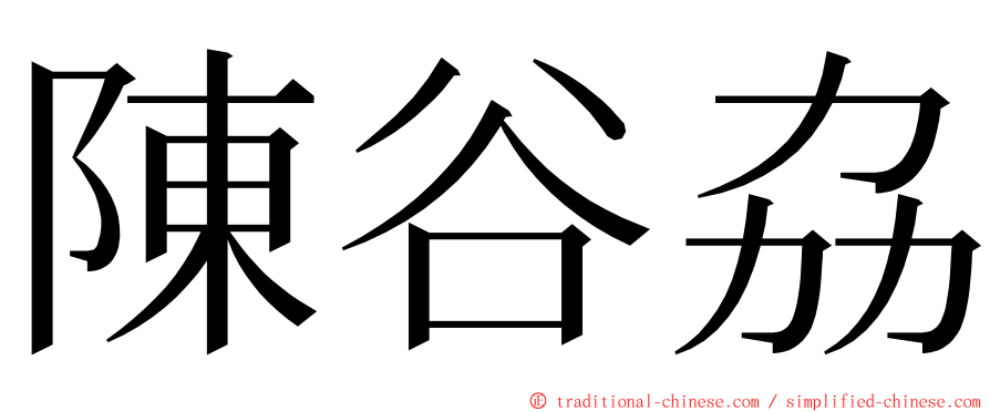 陳谷劦 ming font