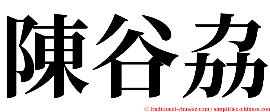 陳谷劦 serif font