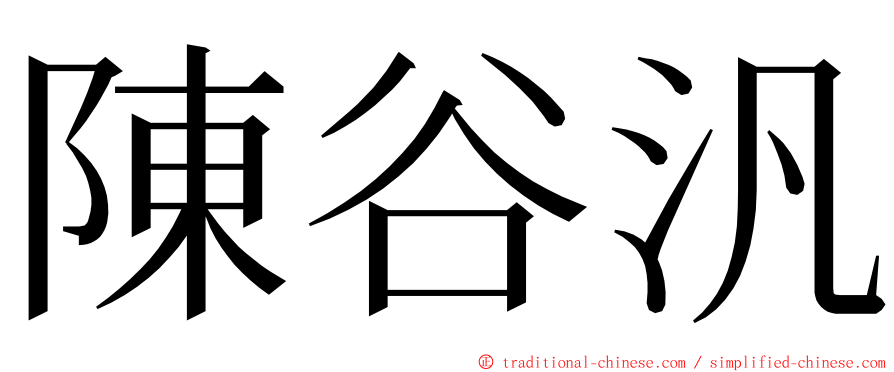 陳谷汎 ming font