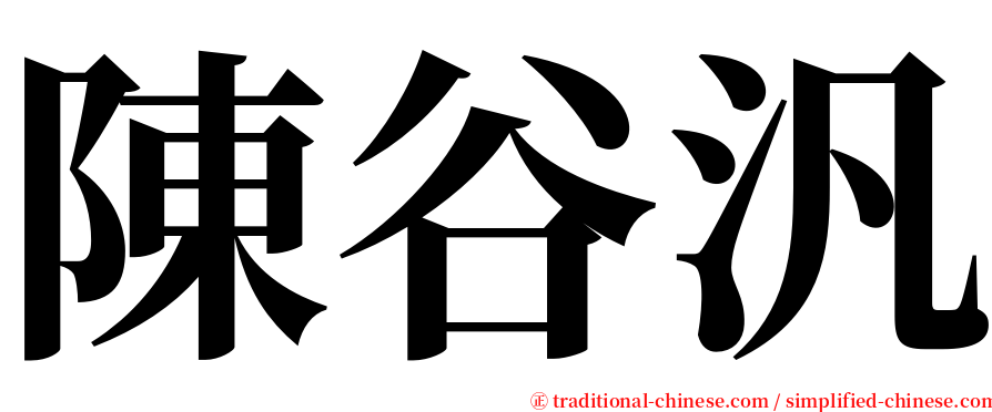 陳谷汎 serif font