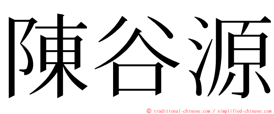 陳谷源 ming font