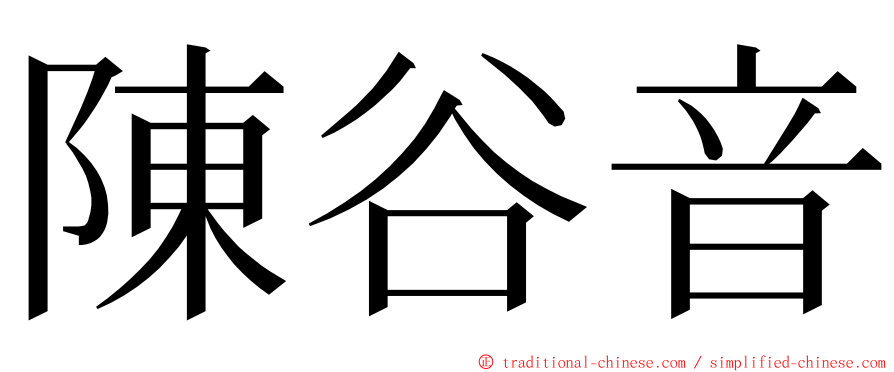 陳谷音 ming font