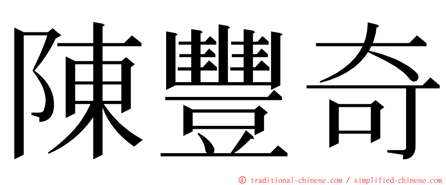 陳豐奇 ming font