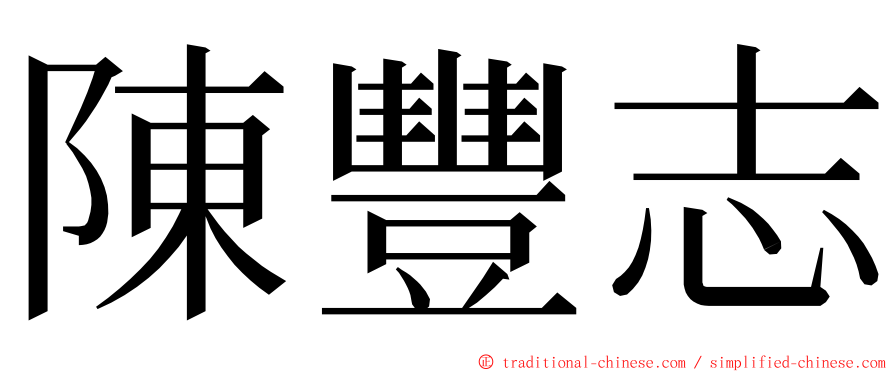 陳豐志 ming font