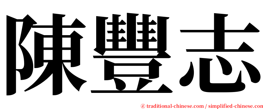 陳豐志 serif font
