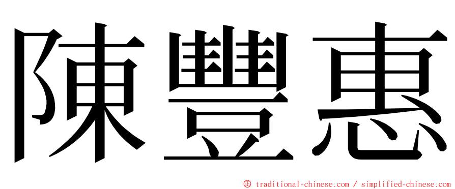 陳豐惠 ming font