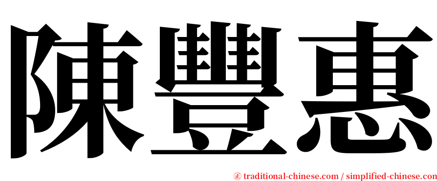 陳豐惠 serif font