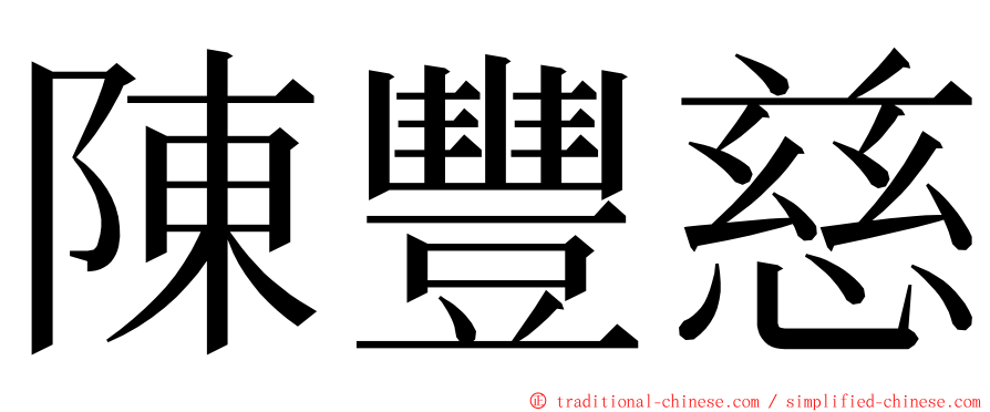 陳豐慈 ming font