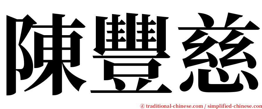 陳豐慈 serif font