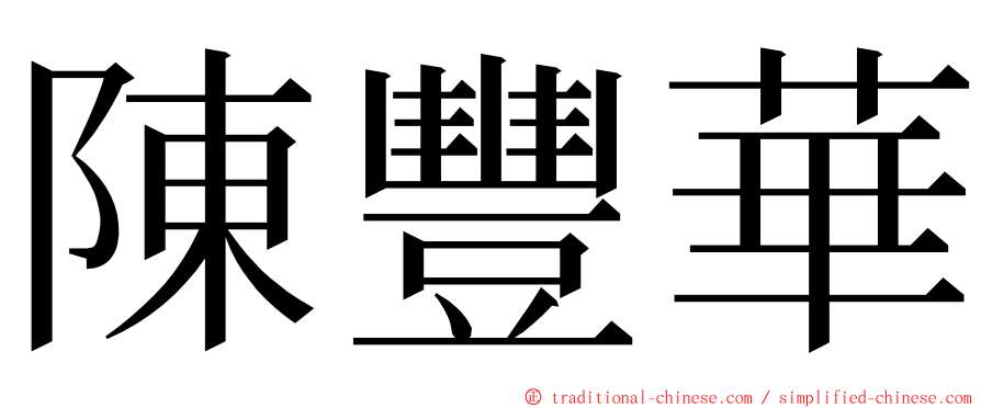 陳豐華 ming font