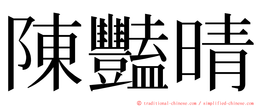 陳豔晴 ming font