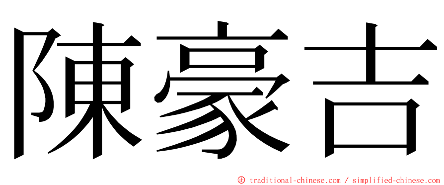 陳豪吉 ming font