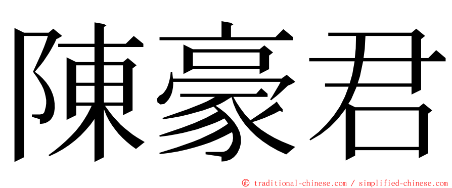 陳豪君 ming font