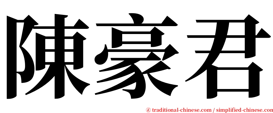 陳豪君 serif font