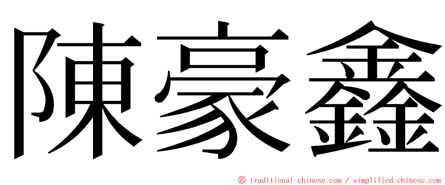 陳豪鑫 ming font