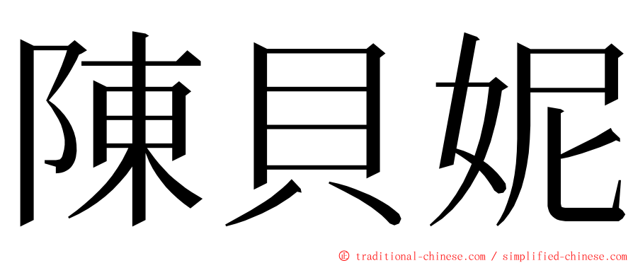 陳貝妮 ming font