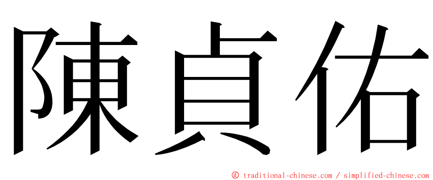 陳貞佑 ming font