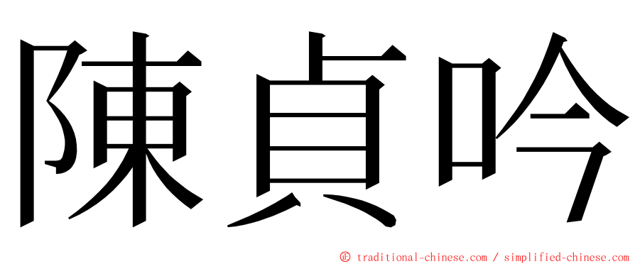 陳貞吟 ming font