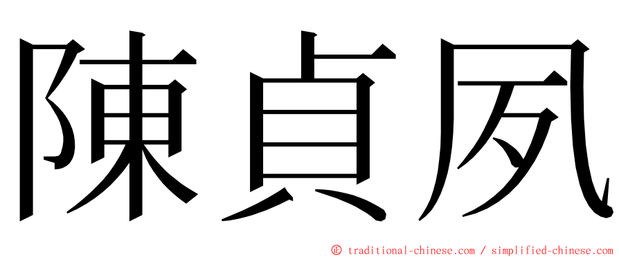 陳貞夙 ming font