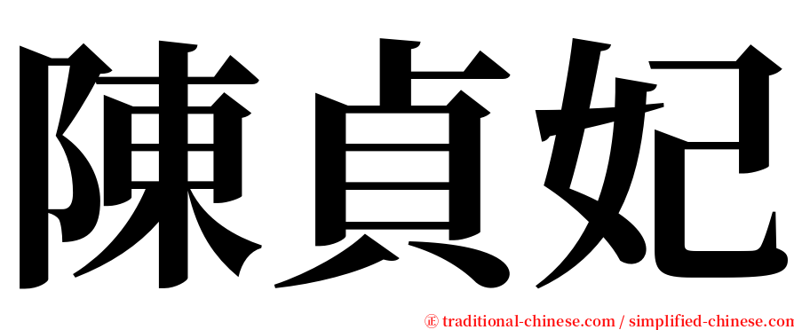 陳貞妃 serif font